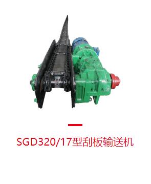 刮板輸送機(jī)生產(chǎn)廠(chǎng)家：鏈?zhǔn)焦伟遢斔蜋C(jī)配件有哪些？
